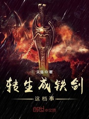 轉生成鐵劍這檔事
