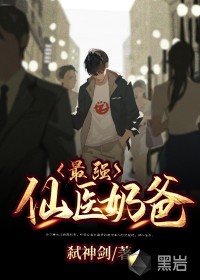 最強仙醫奶爸