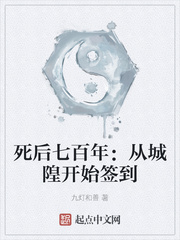 死後七百年︰從城隍開始簽到