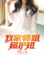 我家師姐超護短
