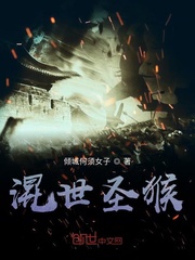 混世聖猴