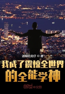 我成了震驚全世界的全能學神