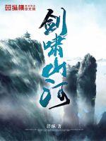 劍嘯山河