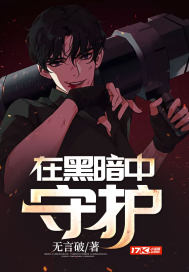 在黑暗中守護