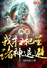 西游︰我掃把星,諸神退避