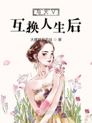 與大V互換人生後