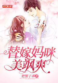 替嫁媽咪美颯爽