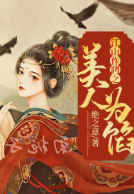 江山作聘之美人為餡