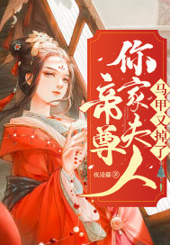 帝尊你家夫人馬甲又掉了