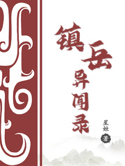 鎮岳異聞錄
