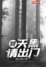全球求生︰天黑請出門