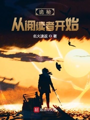 詭秘︰從閱讀者開始