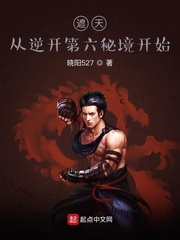 遮天︰從逆開第六秘境開始