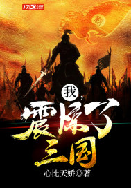 我,震驚了三國!