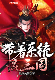 帶著系統混三國