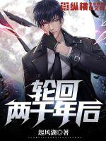 輪回兩千年後