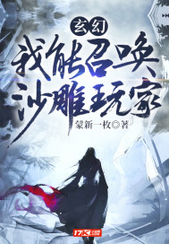 玄幻︰我能召喚沙雕玩家