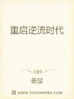 重啟逆流時代