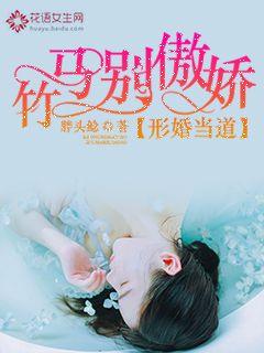 形婚當道︰竹馬別傲驕
