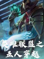 英雄聯盟之五人穿越