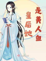 皇後她是美人魚