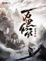 萬里仙玄