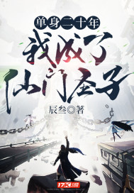 單身二十年,我成了仙門聖子