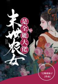 末世農女是全能大佬