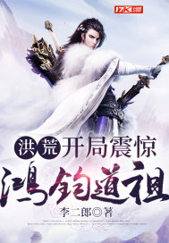 洪荒︰開局震驚鴻鈞道祖