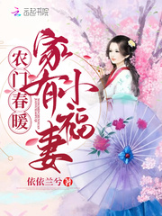 農門春暖︰家有小福妻