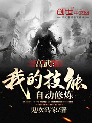 高武︰我的技能自動修煉