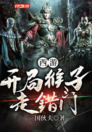 西游︰開局猴子走錯門