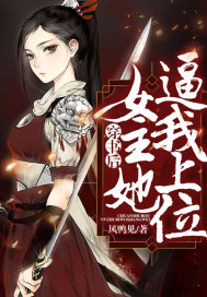 穿書後女主她逼我上位