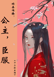 嬌妻難撩︰公主,臣服