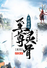 玄幻︰開局獲得至尊靈骨