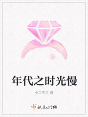年代之時光慢
