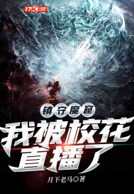 鎮守魔窟︰我被校花直播了