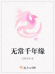 無常千年緣