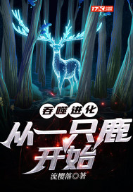 吞噬進化︰從一只鹿開始