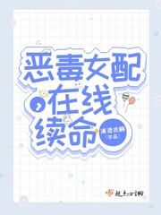 惡毒女配,在線續命