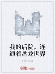 我的後院,連通著盤龍世界