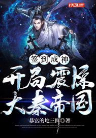 簽到成神︰開局震驚大秦帝國