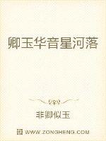 卿玉華音星河落
