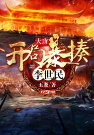 大唐︰開局暴揍李世民