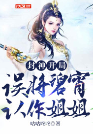 封神︰開局誤將碧宵認作姐姐
