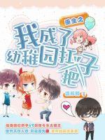 重生之我成了幼稚園扛把子