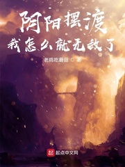 陰陽擺渡,我怎麼就無敵了