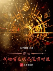 修仙!我的增益狀態沒有時限