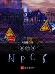 我變成NPC了?