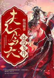 夫人今天還沒飛升